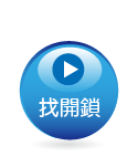 找開鎖