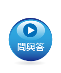 問與答