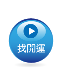 找開運
