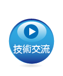 技術交流