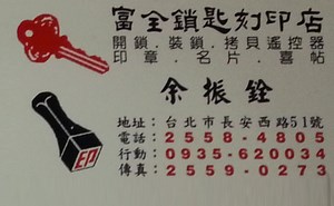 鎖印,開鎖,配鎖,鑰匙,刻印,富全鎖匙刻印店