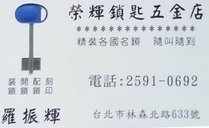 鎖印,開鎖,配鎖,鑰匙,刻印,榮輝鎖匙五金店