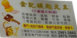 鎖印,開鎖,配鎖,鑰匙,刻印,金記鎖匙大王(文化北路)