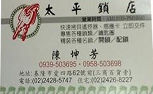 鎖印,開鎖,配鎖,鑰匙,刻印,太平鎖店