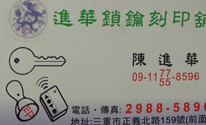 鎖印,開鎖,配鎖,鑰匙,刻印,進華鎖鑰刻印舖