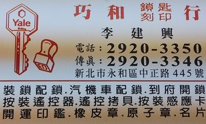 鎖印,開鎖,配鎖,鑰匙,刻印,巧和鎖匙刻印行