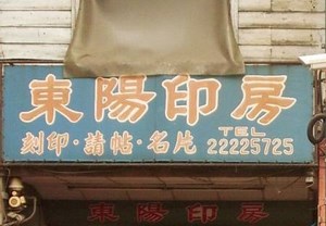 鎖印,開鎖,配鎖,鑰匙,刻印,東陽印刷刻印行