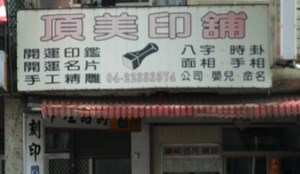 鎖印,開鎖,配鎖,鑰匙,刻印,頂美印舖