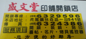 鎖印,開鎖,配鎖,鑰匙,刻印,盛文堂印舖開鎖店