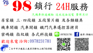 鎖印,開鎖,配鎖,鑰匙,刻印,最便宜的鎖店 24H小時開鎖  0978-231-781 汽機車 補胎 沙鹿/梧棲/清水/龍井/大肚/東海/清水休息站/大雅/大甲/外埔/大安/鎖匠換鎖配鎖 開鎖 配鎖 接電啟動