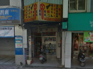 鎖印,開鎖,配鎖,鑰匙,刻印,大眾鎖店(石牌店)