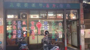 鎖印,開鎖,配鎖,鑰匙,刻印,正順發鎖印店(桃園市大園區)