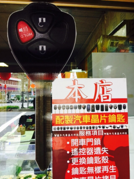 汽車晶片鑰匙