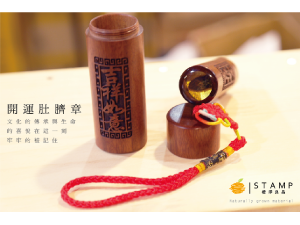 開運印章，肚臍章/胎毛筆，手工印章，象牙印章，印章圖案設計，印身雕刻，公司章，電腦刻印，藝術印章，橡皮章，牛角印章，印鑑章，原子章