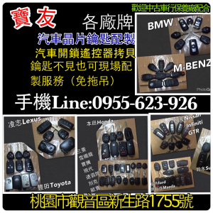 汽車開鎖晶片鑰匙複製備份(鑰匙全丟不見也都可處理)免拖吊免回原廠
