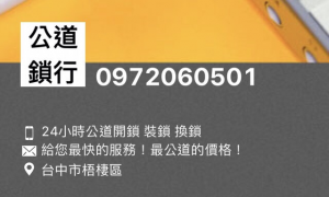 鎖印,開鎖,配鎖,鑰匙,刻印, 24H公道開鎖 24小時 開鎖 0972-060-501 沙鹿/梧棲/清水/龍井/東海/大肚 開鎖