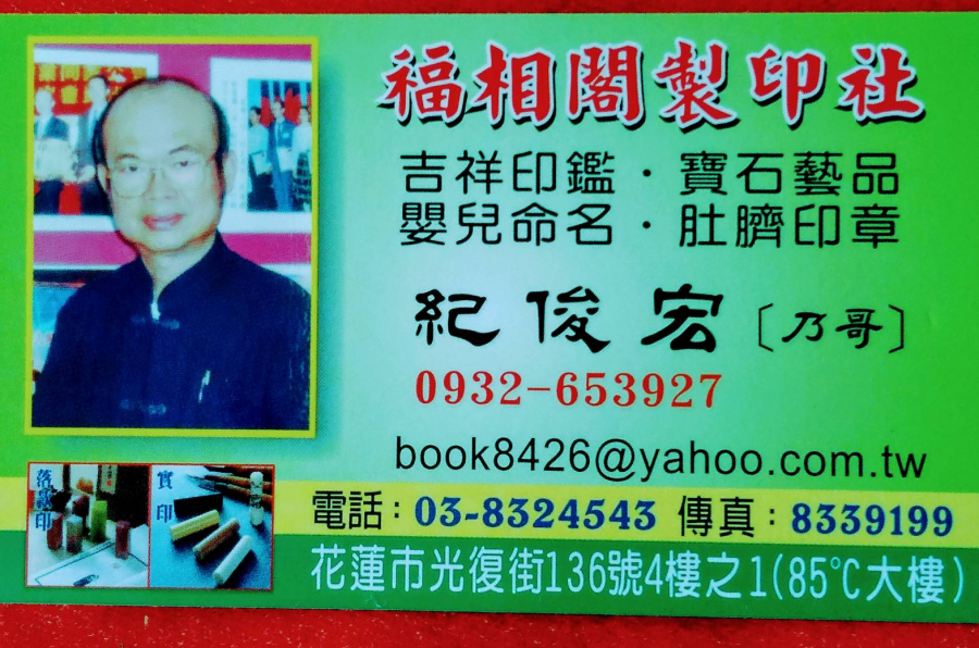 鎖印,開鎖,配鎖,鑰匙,刻印,福相閣製印社(花蓮縣花蓮市)