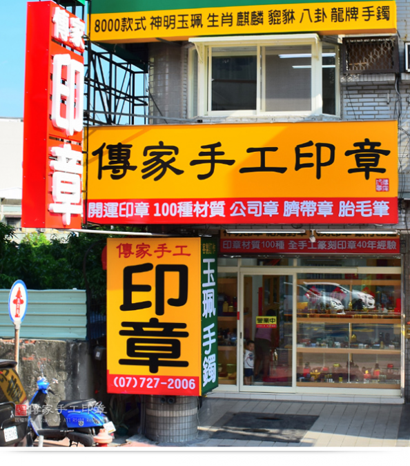 鎖印,開鎖,配鎖,鑰匙,刻印,傳家手工印章高雄店