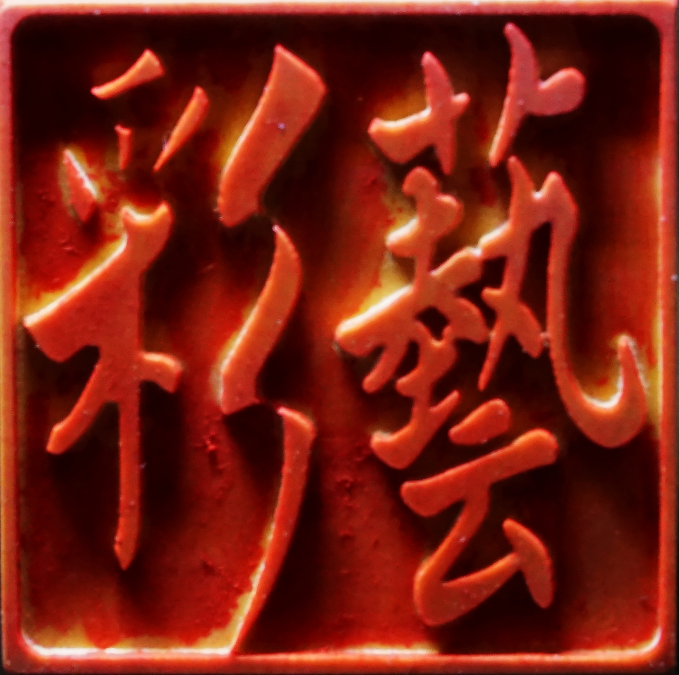鎖印,開鎖,配鎖,鑰匙,刻印,彩藝企業社
