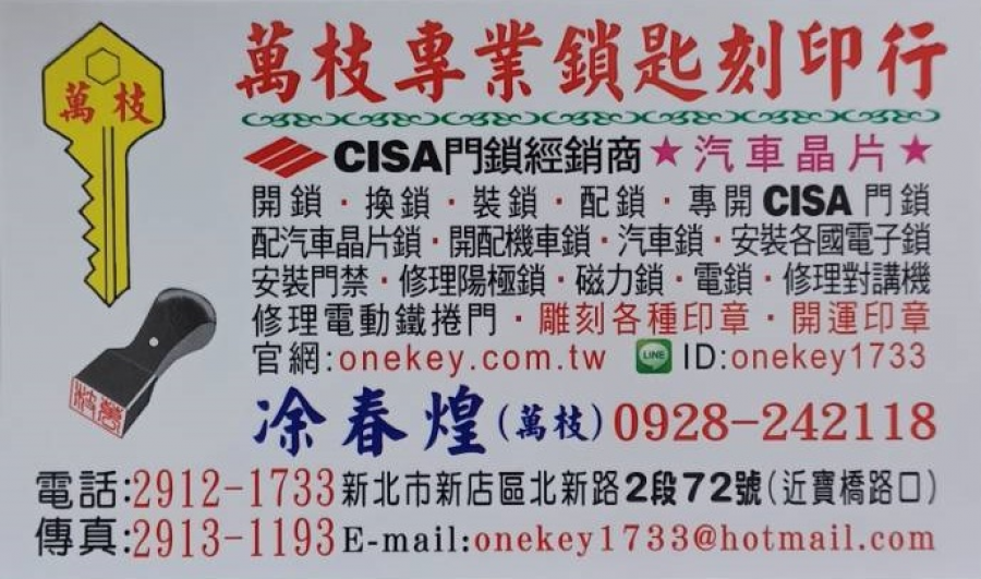 萬枝專業鎖匙刻印行 新店區/開鎖/配鎖/換鎖/裝鎖0928-242118