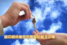 鑰匙網供應您所需的鎖及印章,刻印