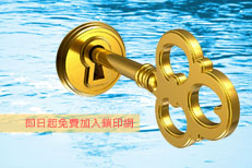 即日起免費加入鑰匙網,鎖印,開鎖,配鎖,鑰匙