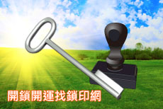 開鎖開運找鑰匙網